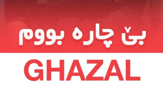 غزل بیچاره بووم